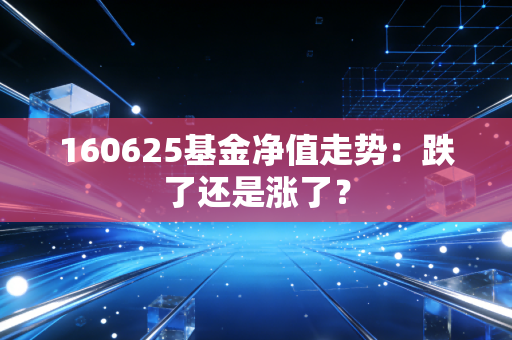 160625基金净值走势：跌了还是涨了？