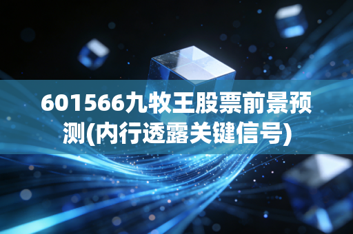601566九牧王股票前景预测(内行透露关键信号)