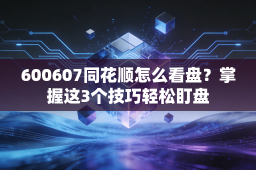 600607同花顺怎么看盘？掌握这3个技巧轻松盯盘