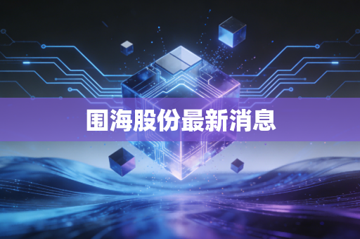 围海股份最新消息