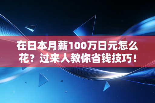 在日本月薪100万日元怎么花？过来人教你省钱技巧！