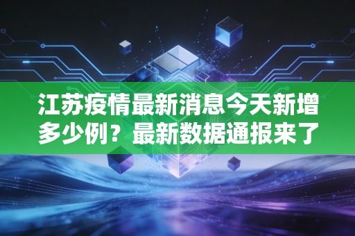 江苏疫情最新消息今天新增多少例？最新数据通报来了！