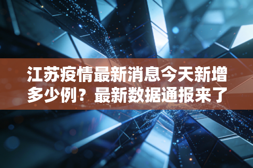 江苏疫情最新消息今天新增多少例？最新数据通报来了！