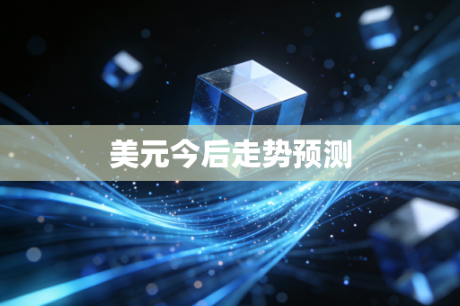 美元今后走势预测