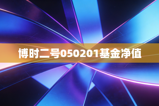 博时二号050201基金净值
