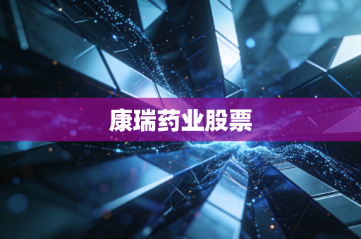 康瑞药业股票