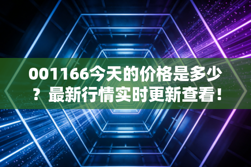 001166今天的价格是多少？最新行情实时更新查看！