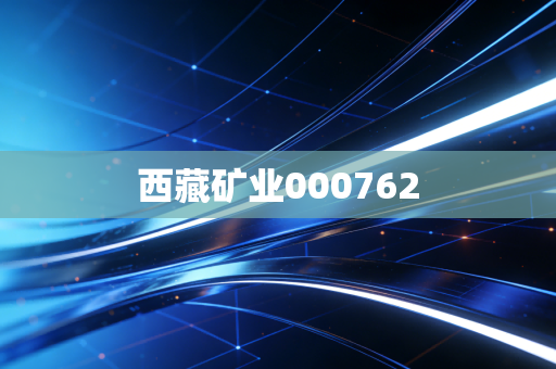 西藏矿业000762