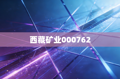 西藏矿业000762
