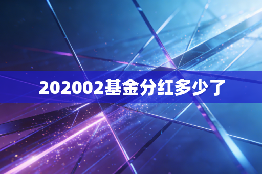 202002基金分红多少了
