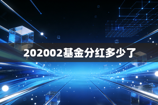 202002基金分红多少了