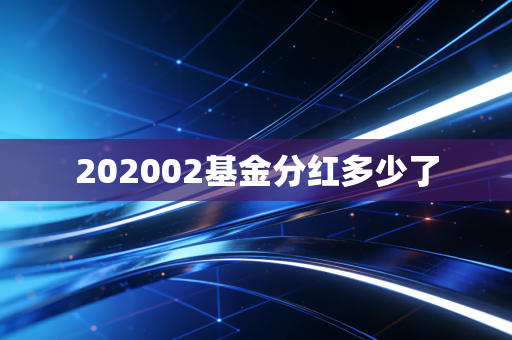 202002基金分红多少了