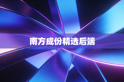 南方成份精选后端