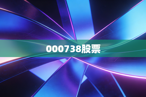 000738股票