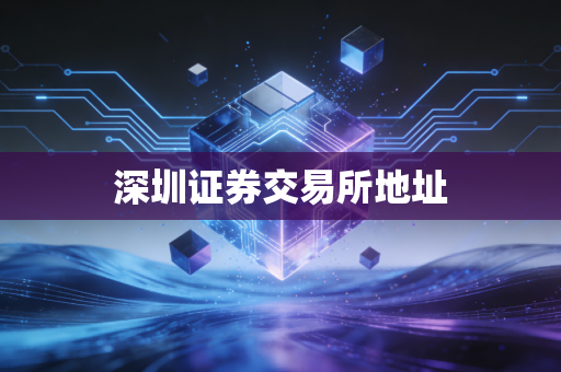 深圳证券交易所地址