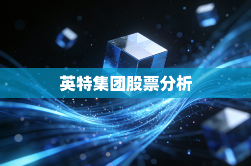 英特集团股票分析