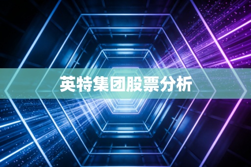 英特集团股票分析
