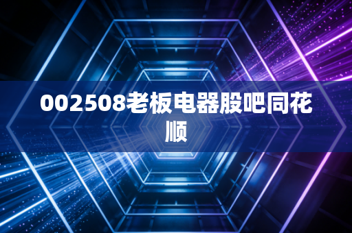 002508老板电器股吧同花顺