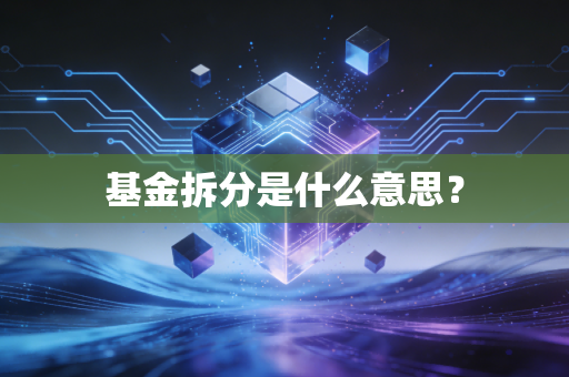 基金拆分是什么意思？