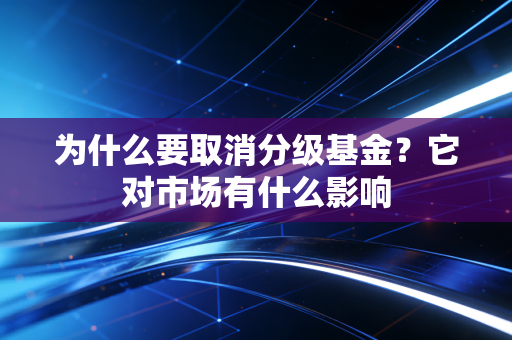 为什么要取消分级基金？它对市场有什么影响