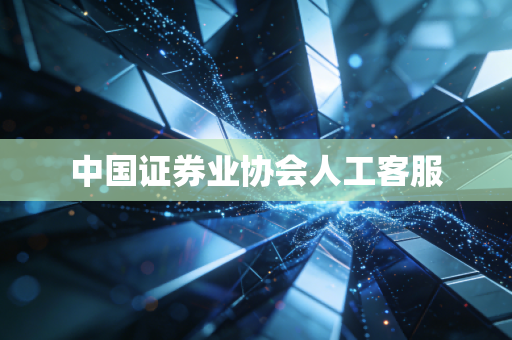 中国证券业协会人工客服