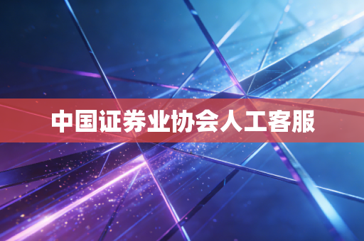 中国证券业协会人工客服