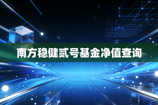 南方稳健贰号基金净值查询