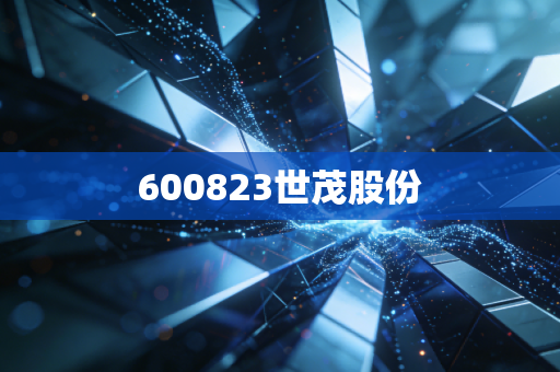 600823世茂股份