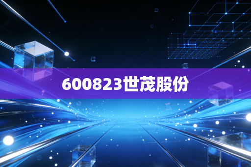 600823世茂股份