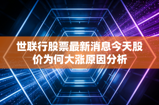 世联行股票最新消息今天股价为何大涨原因分析