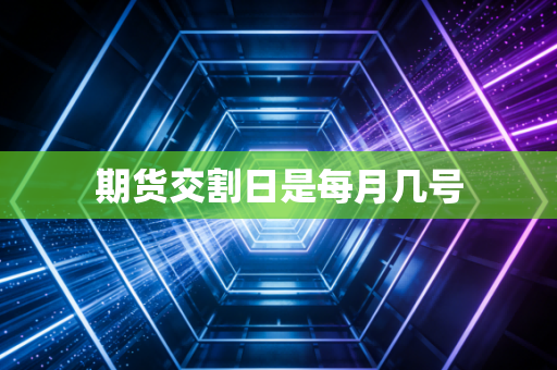 期货交割日是每月几号