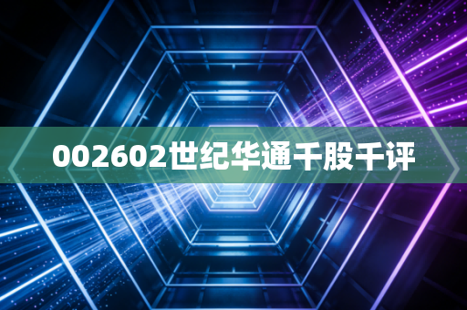 002602世纪华通千股千评