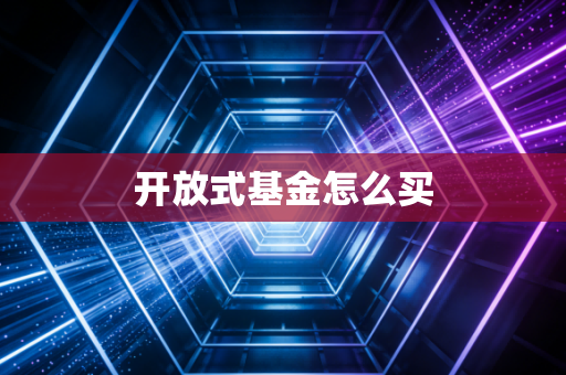 开放式基金怎么买