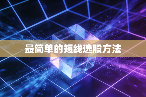 最简单的短线选股方法