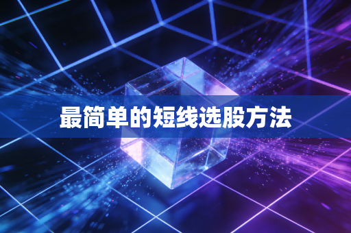最简单的短线选股方法