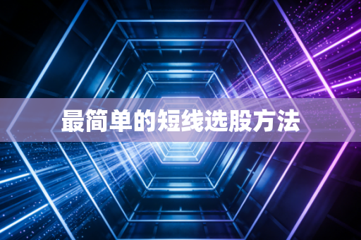 最简单的短线选股方法