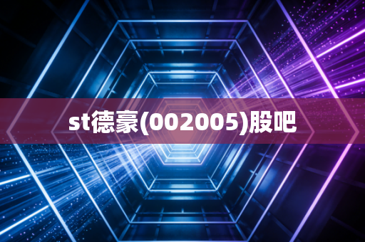 st德豪(002005)股吧