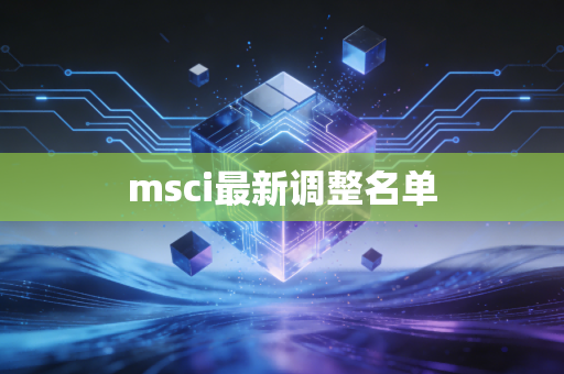 msci最新调整名单