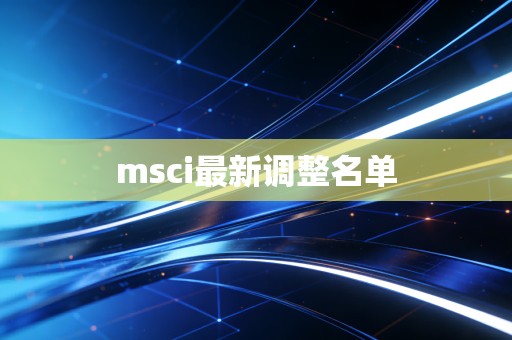 msci最新调整名单
