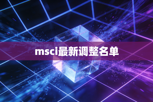 msci最新调整名单