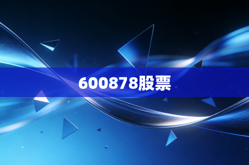 600878股票