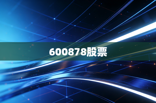 600878股票