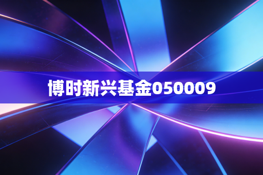 博时新兴基金050009