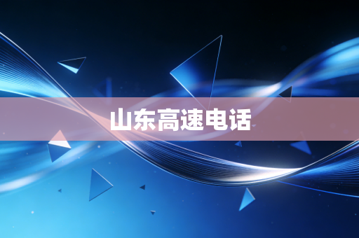 山东高速电话