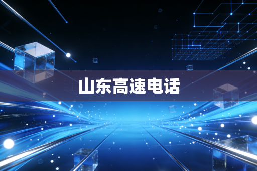山东高速电话
