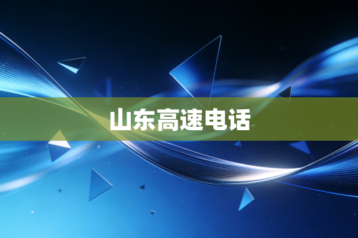 山东高速电话
