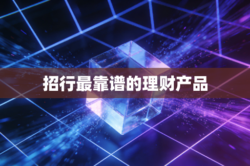 招行最靠谱的理财产品