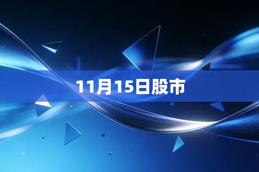 11月15日股市