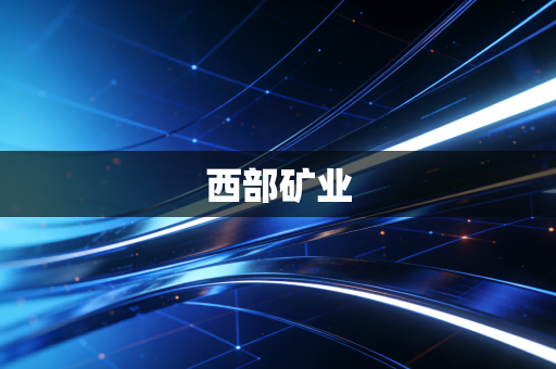 西部矿业