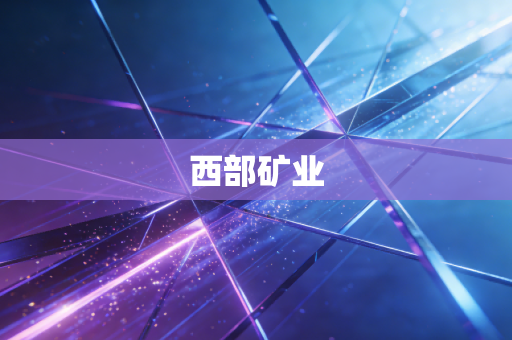 西部矿业